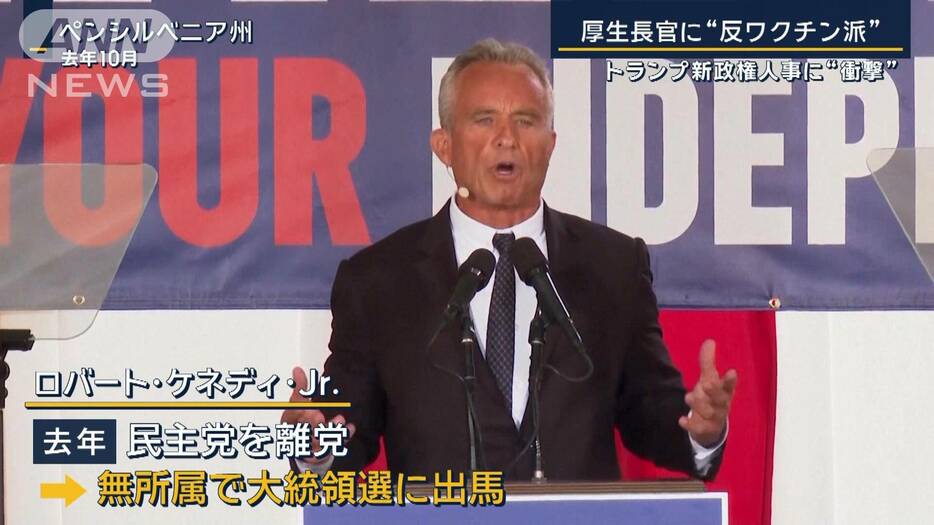 厚生長官に“反ワクチン派”ケネディ氏…トランプ新政権に衝撃人事