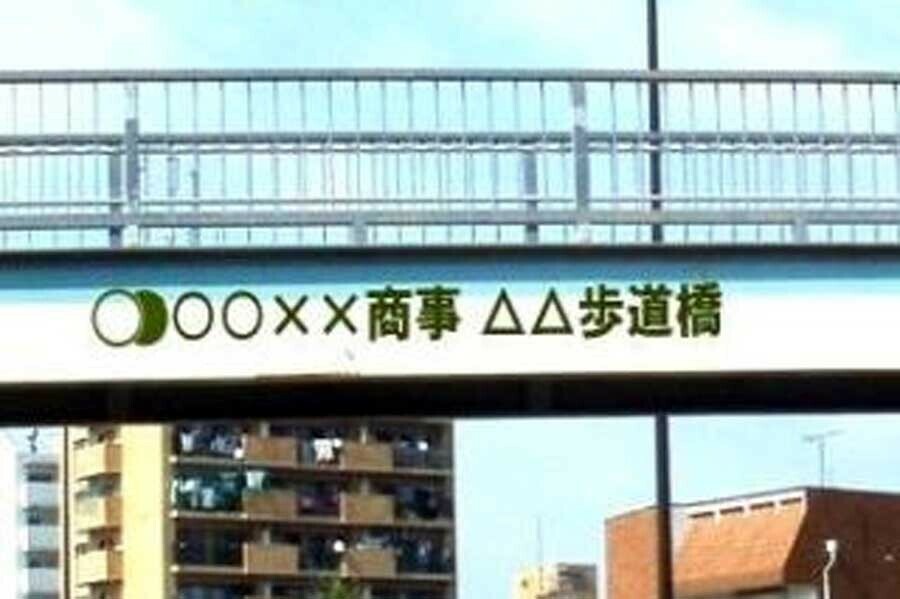 歩道橋の桁部分に企業名、商品名を入れた愛称を表示することができるネーミングライツ事業（画像：名古屋市）