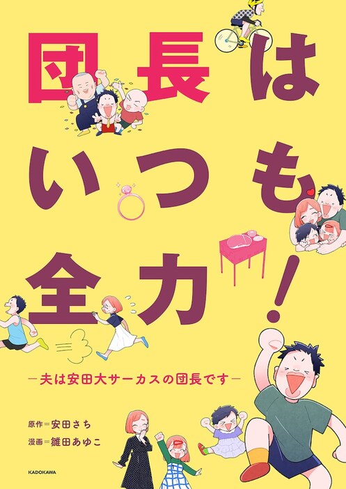 「団長はいつも全力！―夫は安田大サーカスの団長です―」表紙