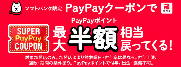 「スーパーPayPayクーポン」の2025年1月の対象加盟店を発表