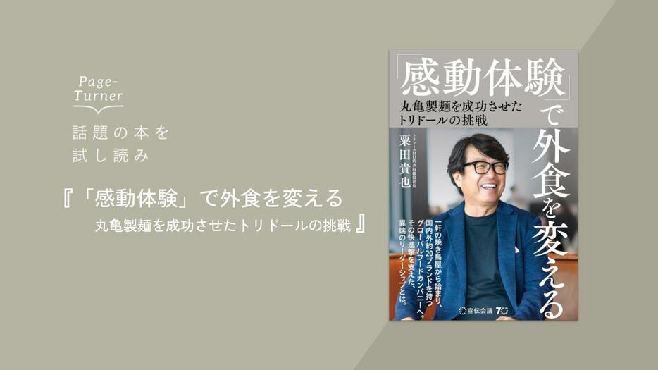 感動体験で外食を変える