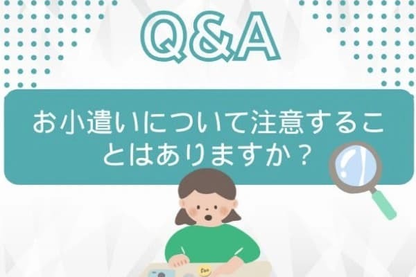 Q：お小遣いについて注意することはありますか？