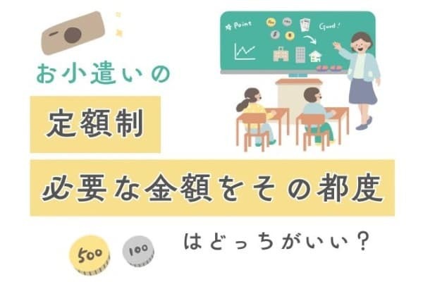 Q：お小遣いの「定額制」と「必要な金額をその都度」はどっちがいい？