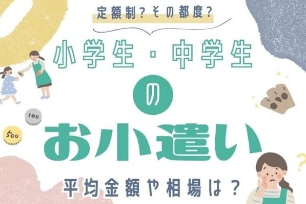 いくらあげてる？ルールは？小学生・中学生のお小遣い事情。金銭感覚が身に付く渡し方・注意点も