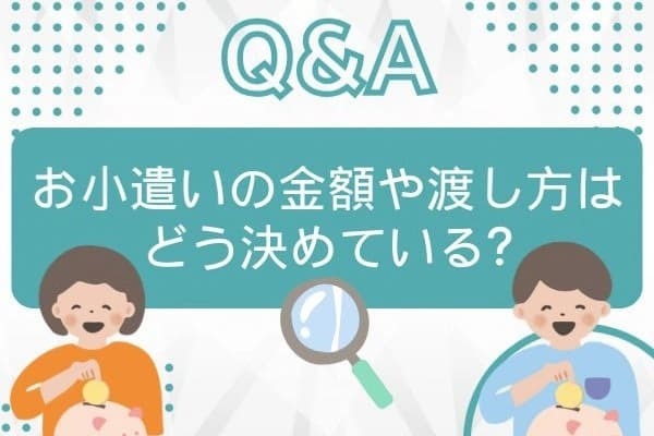 Q：お小遣いの金額や渡し方はどう決めている？