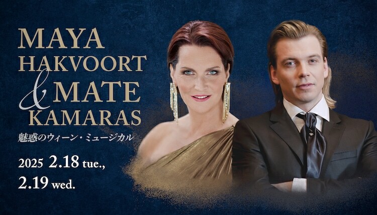 「MAYA HAKVOORT & MATE KAMARAS 魅惑のウィーン・ミュージカル」ビジュアル