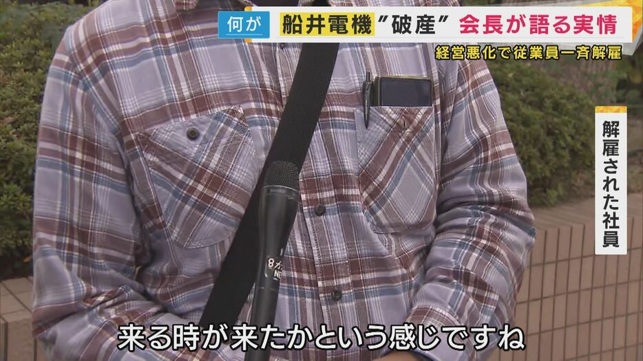 解雇された社員「来る時が来た」