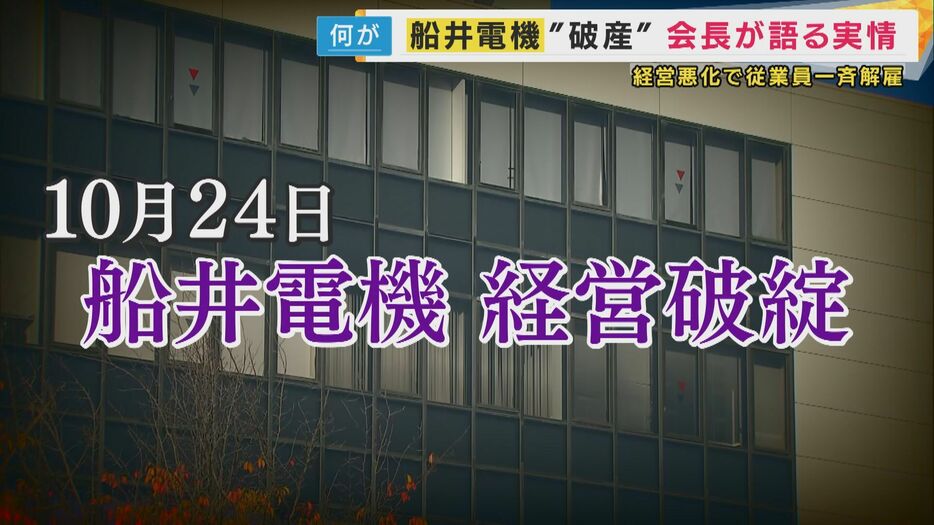 船井電機が経営破綻