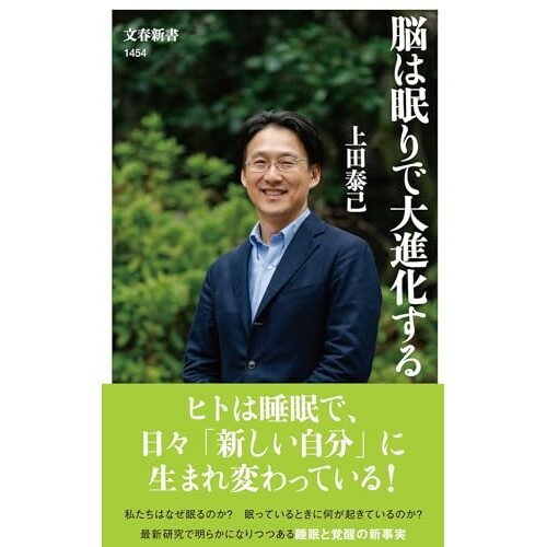 『脳は眠りで大進化する』（文藝春秋）