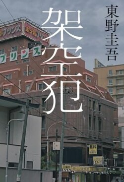 『架空犯』東野圭吾［著］（幻冬舎）