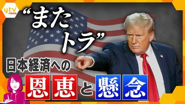 “またトラ”で日本経済に懸念