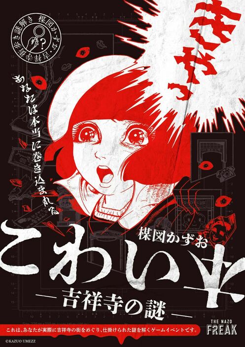 「こわい本　吉祥寺の謎」のポスター