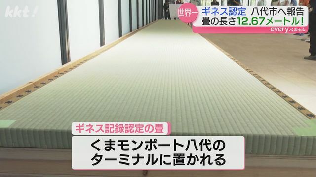 ギネス記録に認定された畳