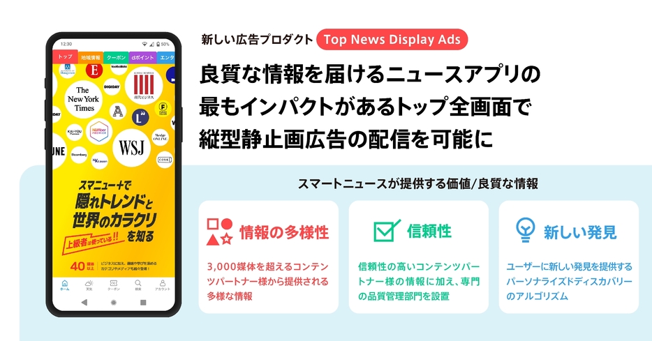 ニュースアプリSmartNewsのトップ画面全面に縦型静止画広告の配信が可能