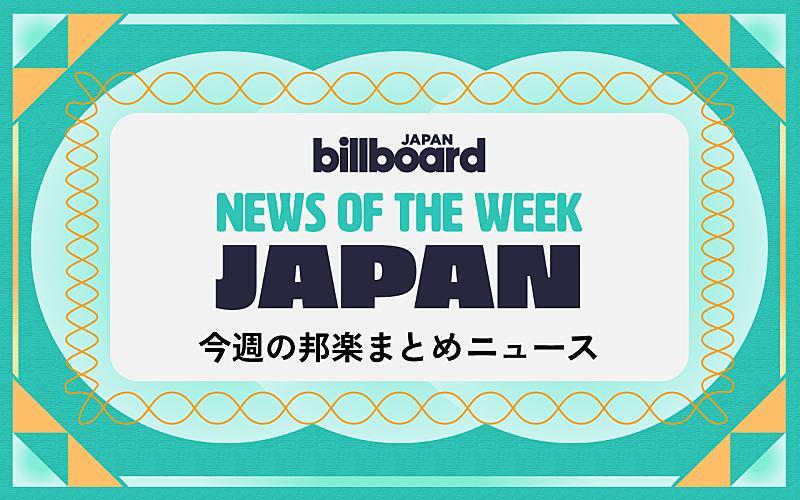 ロゼ＆ブルーノ／ENHYPENが総合首位、Hey! Say! JUMPサブスク解禁、星野源が新AL＆ツアー予告：今週の邦楽まとめニュース