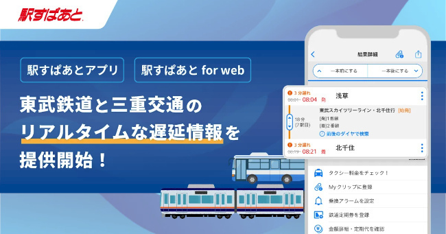 「駅すぱあとアプリ」と「駅すぱあと for web」、東武鉄道と三重交通のリアルタイム情報表示に対応