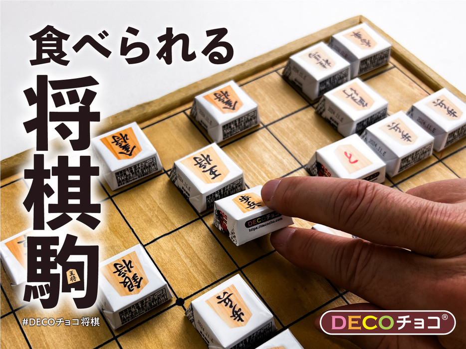 DECOチョコ将棋