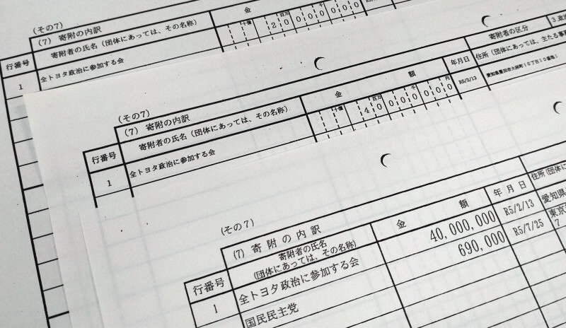 国民民主党の浜口誠政調会長が関係する三つの政治団体が提出した政治資金収支報告書。「全トヨタ政治に参加する会」から計1億円の寄付を受けた＝2024年11月29日午後2時35分、藤田剛撮影