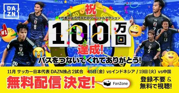 （出典：DAZN Japan）