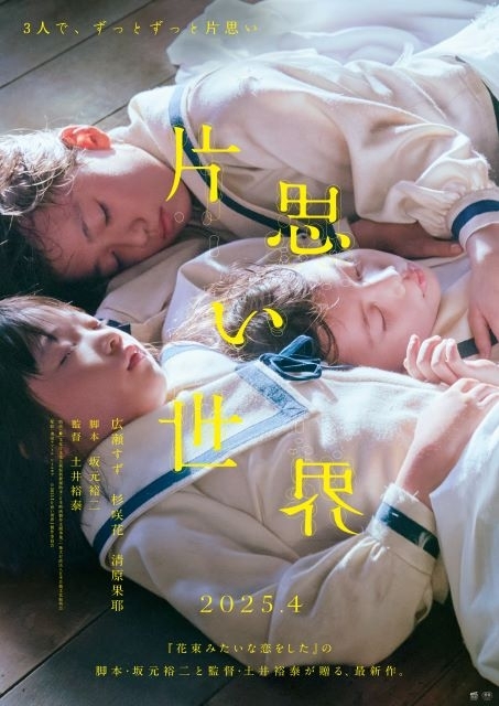 広瀬すず×杉咲花×清原果耶、奇跡のトリプル主演作『片思い世界』ティザー・ポスター公開