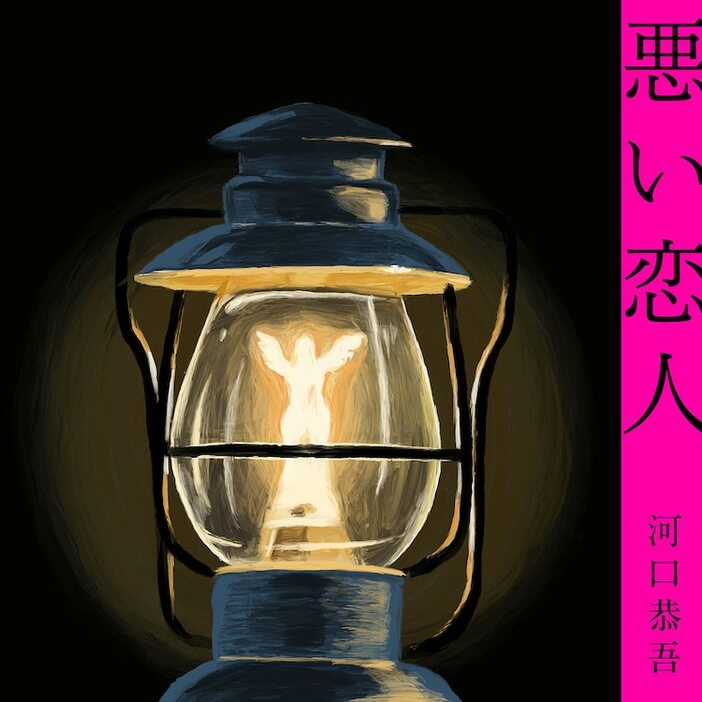 「くすぶりの狂騒曲」主題歌の「悪い恋人」ジャケット