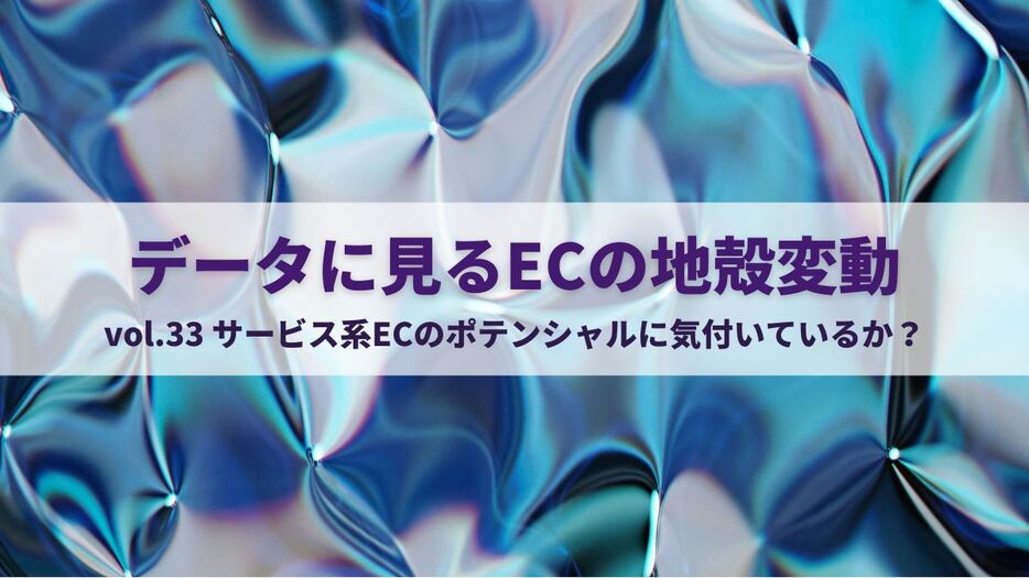 ＜第33回＞データに見る「ECの地殻変動」