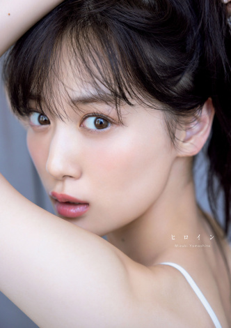 『乃木坂46山下美月2nd写真集『ヒロイン』』（小学館／写真：須江隆治［See］）