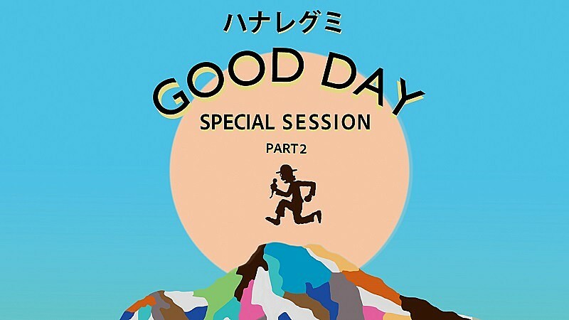 ハナレグミ、AL『GOOD DAY』スペシャルセッション生配信“第2弾”実施へ