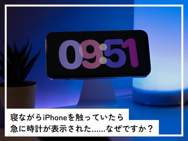 iPhoneを寝ながら触っていると、突然画面に時計が表示されることがあります。驚く人もいるかもしれませんが、実はこれはiPhoneの機能の1つ。どのような機能なのか、「All About」インターネットサービスガイドのばんかが解説します。