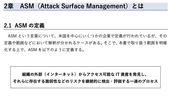 「ASM（Attack Surface Management）導入ガイダンス～外部から把握出来る情報を用いて自組織のIT資産を発見し管理する～」を取りまとめました（METI/経済産業省）（出典：経済産業省のWebサイト）