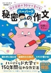 『作文宿題が30分で書ける! 秘密のハーバード作文』（CCCメディアハウス）