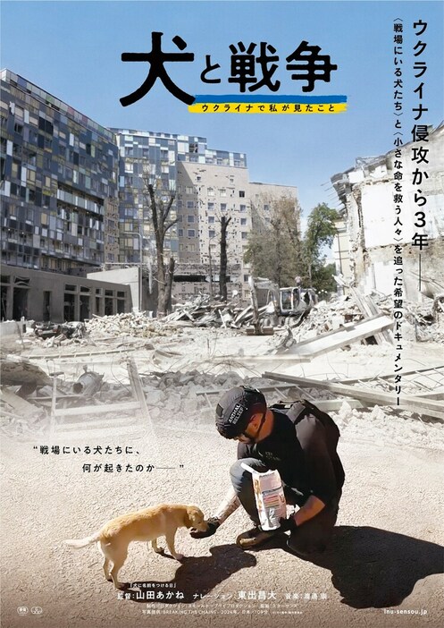 「犬と戦争 ウクライナで私が見たこと」ポスタービジュアル