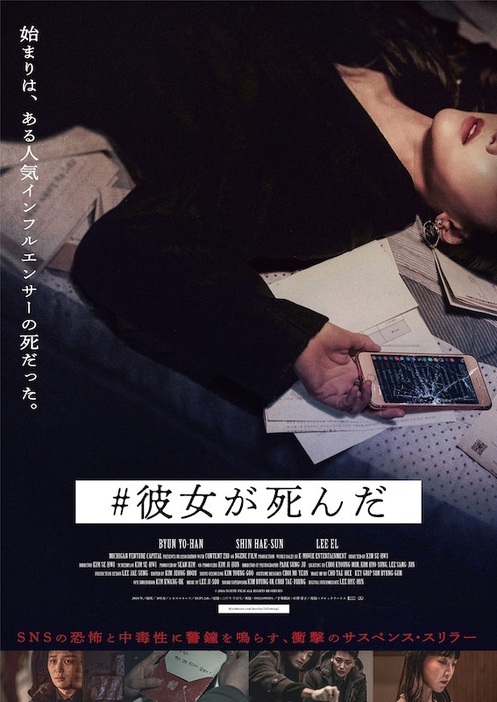 「#彼女が死んだ」ポスタービジュアル