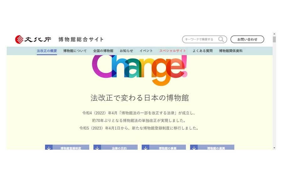 文化庁のウェブサイト（画像：文化庁）