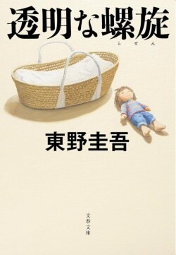 『透明な螺旋』東野圭吾［著］（文藝春秋）