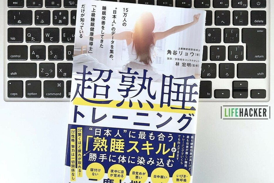 【毎日書評】夜眠れない→眠れるからだへ。「熟睡スキル」をあげる2つのアプローチ