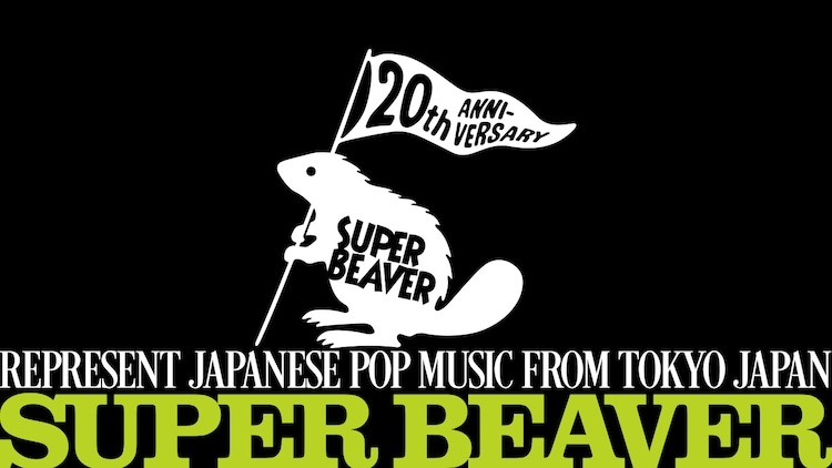 SUPER BEAVER結成20周年特設サイトのビジュアル。