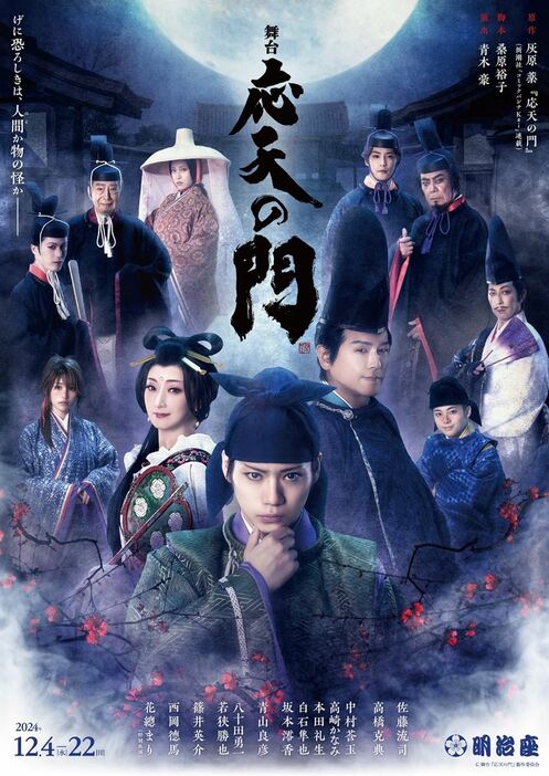 舞台『応天の門』ビジュアル