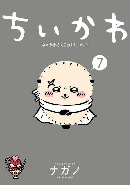 「ちいかわ なんか小さくてかわいいやつ」のコミックス第7巻のカバー（C）ナガノ／講談社