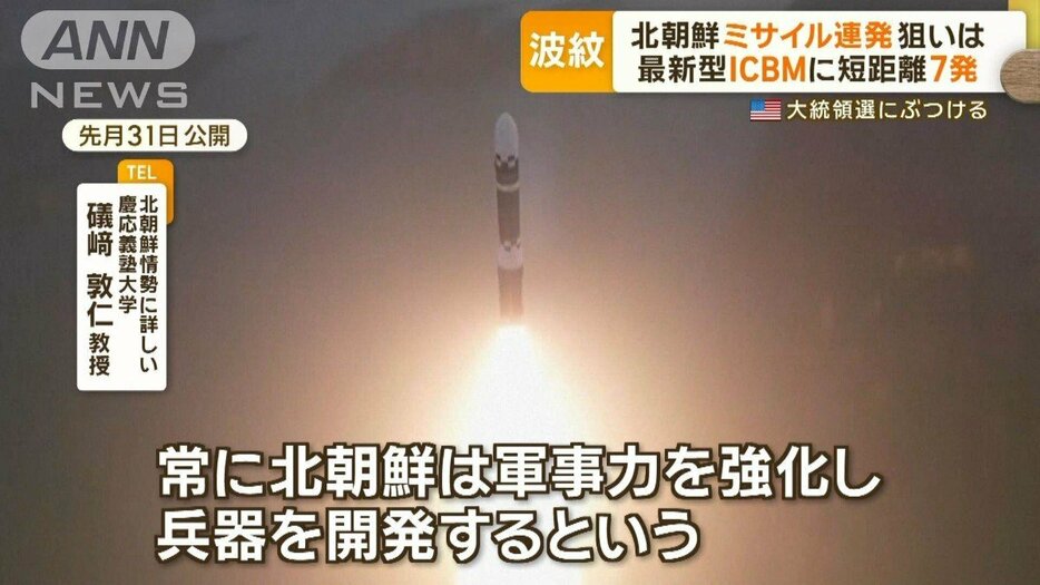 北朝鮮、ミサイル連発の狙いは？　最新型ICBMに短距離弾道7発　米大統領選にぶつける