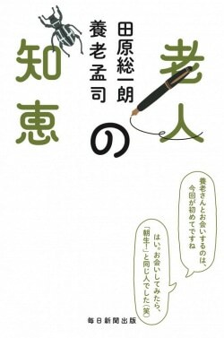 『老人の知恵』田原総一朗,養老孟司［著］（毎日新聞出版）