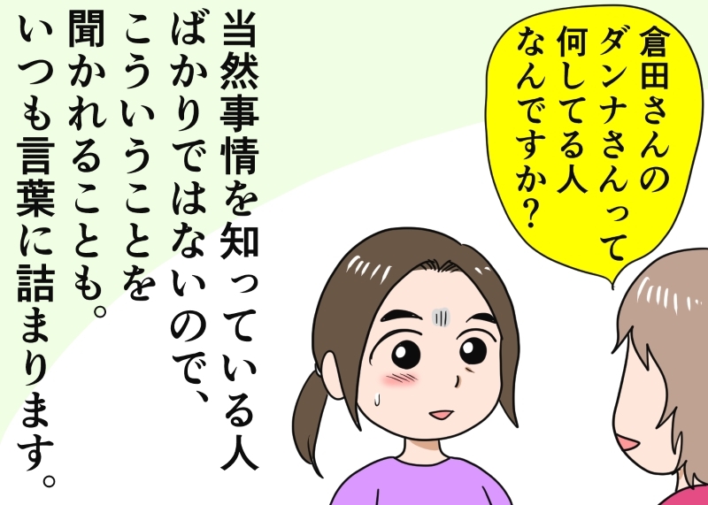 夫のことを聞かれ、言葉に詰まることも