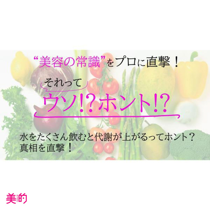 水をたくさん飲むと代謝が上がるってホント？