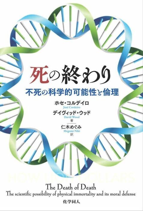 『死の終わり　不死の科学的可能性と倫理』（ホセ・コルデイロ、 デイヴィッド・ウッド 著／仁木めぐみ 訳）化学同人