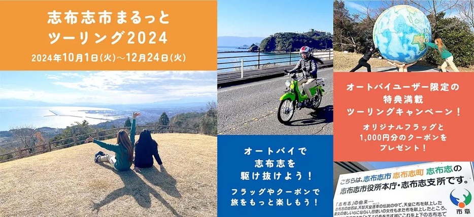 「志布志市まるっとツーリング2024＆ライダーフラッグキャンペーン2024」概要