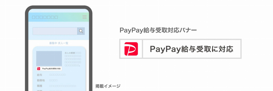 PayPay給与受取対応バナー 掲載イメージ