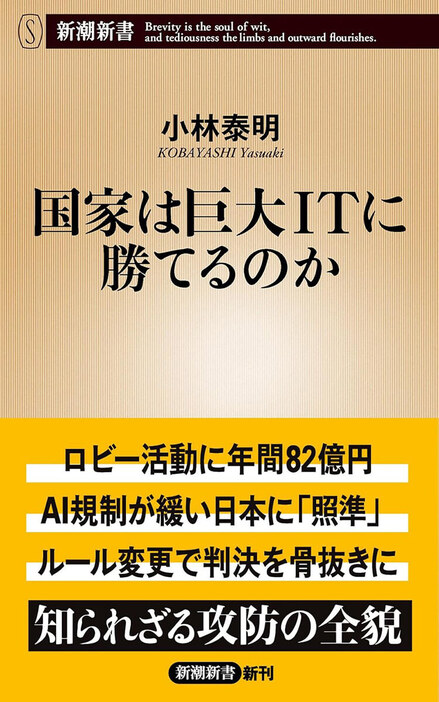 ロビー活動に年間82億円。AI規制が緩い日本に「照準」。ルール変更で判決を骨抜きに。知られざる攻防の全貌　『国家は巨大ITに勝てるのか』