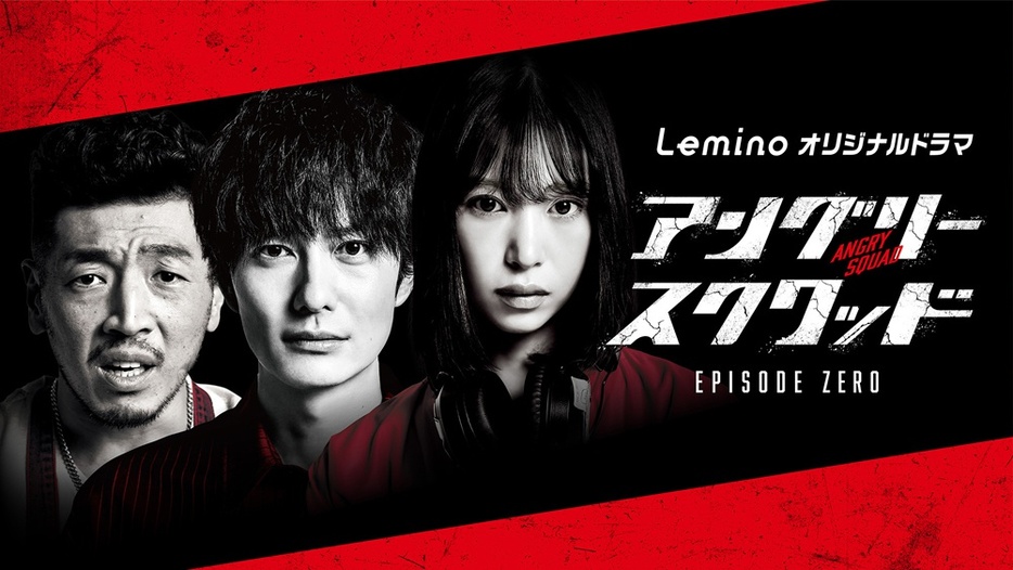 岡田将生、森川葵vs清水美砂の壮絶騙し合いバトルが開幕！「アングリースクワッド EPISODE ZERO」メインビジュアル