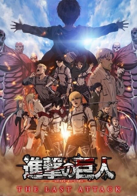 「劇場版『進撃の巨人』完結編 THE LAST ATTACK」