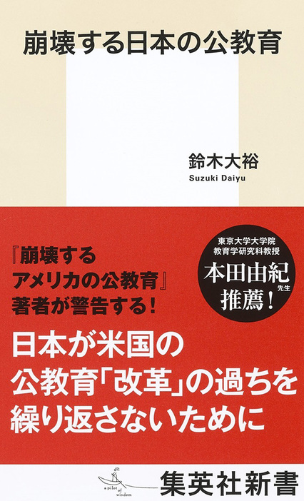 崩壊する日本の公教育